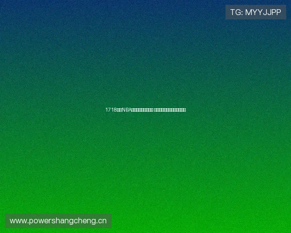 1718赛季NBA常规赛最终排名解析 球队表现及排名趋势全面回顾