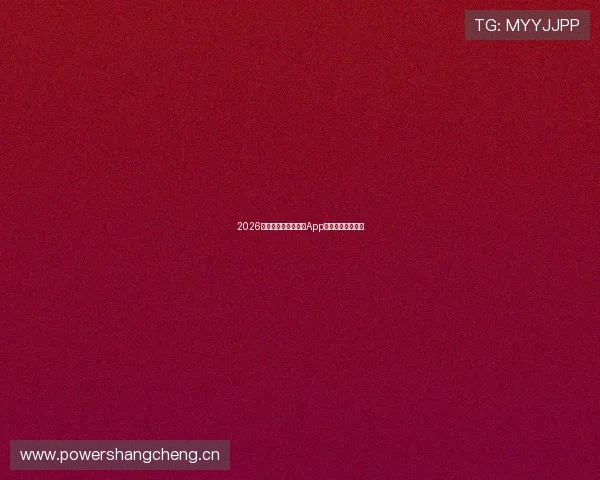 2026年最新免费球赛直播App排行榜前十强推荐